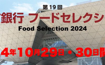 「地方銀行フードセレクション2024」に出展いたします